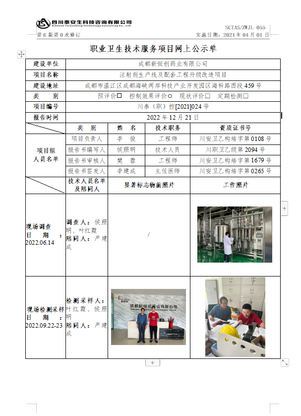 成都新恒创药业有限公司川泰(职)控[2021]024 号.png