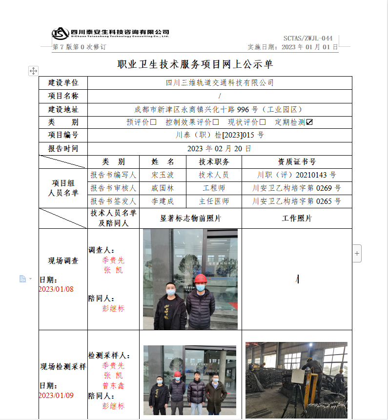 四川三维轨道交通科技有限公司 川泰(职)检[2023]015 号.png