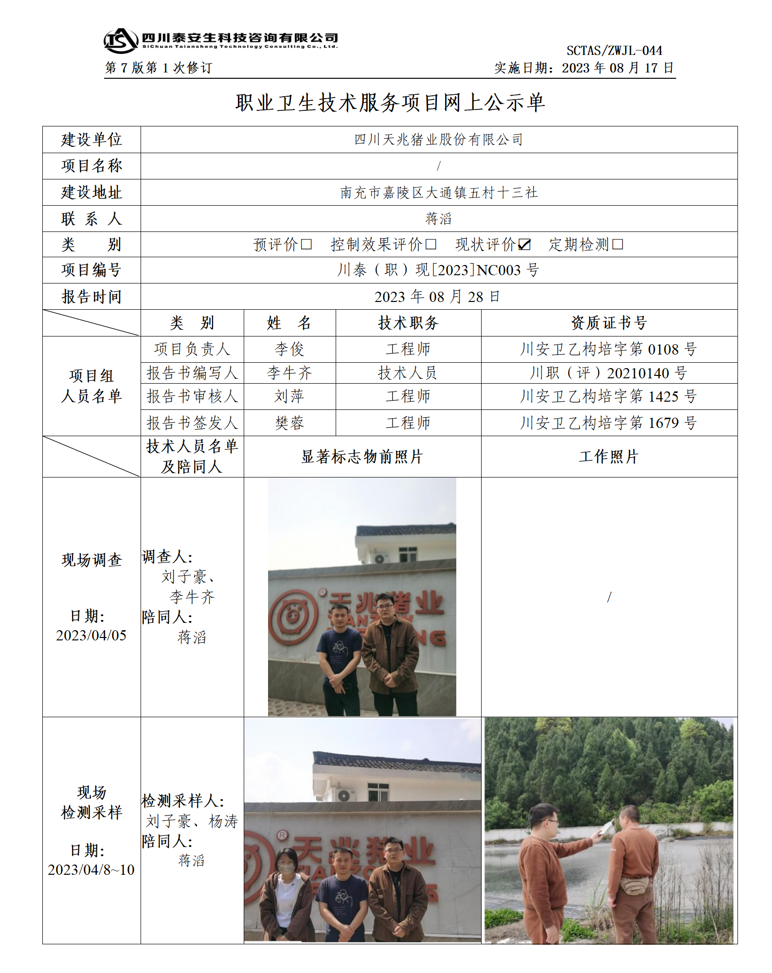 ZWJL 044 职业卫生技术服务项目网上公示单（第1次修改）- 评价_01.png