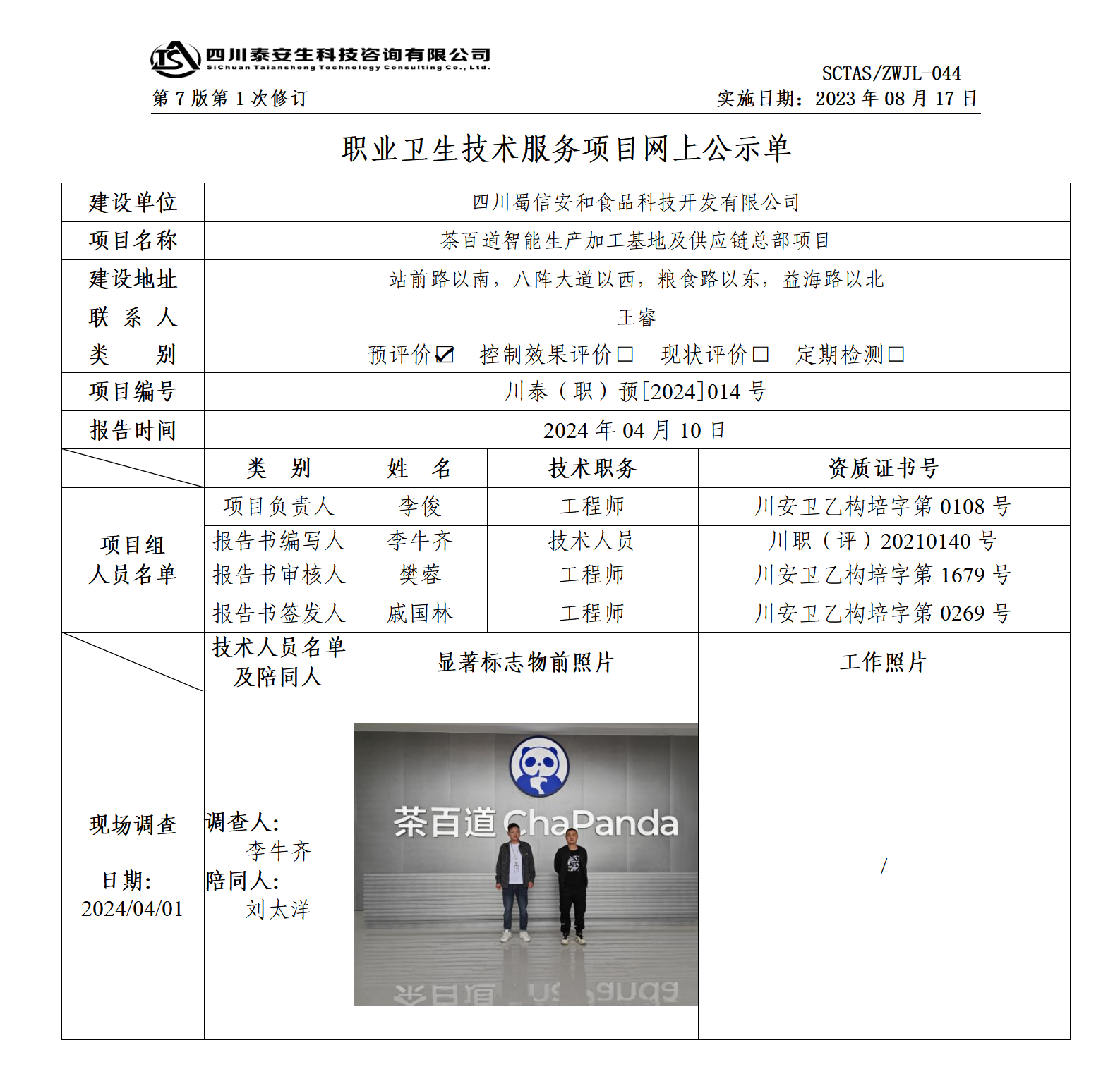 ZWJL 044 职业卫生技术服务项目网上公示单（第1次修改）- 评价_01.png