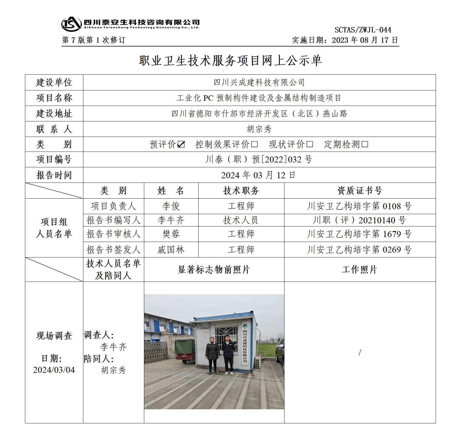 ZWJL 044 职业卫生技术服务项目网上公示单（第1次修改）- 评价_01.png