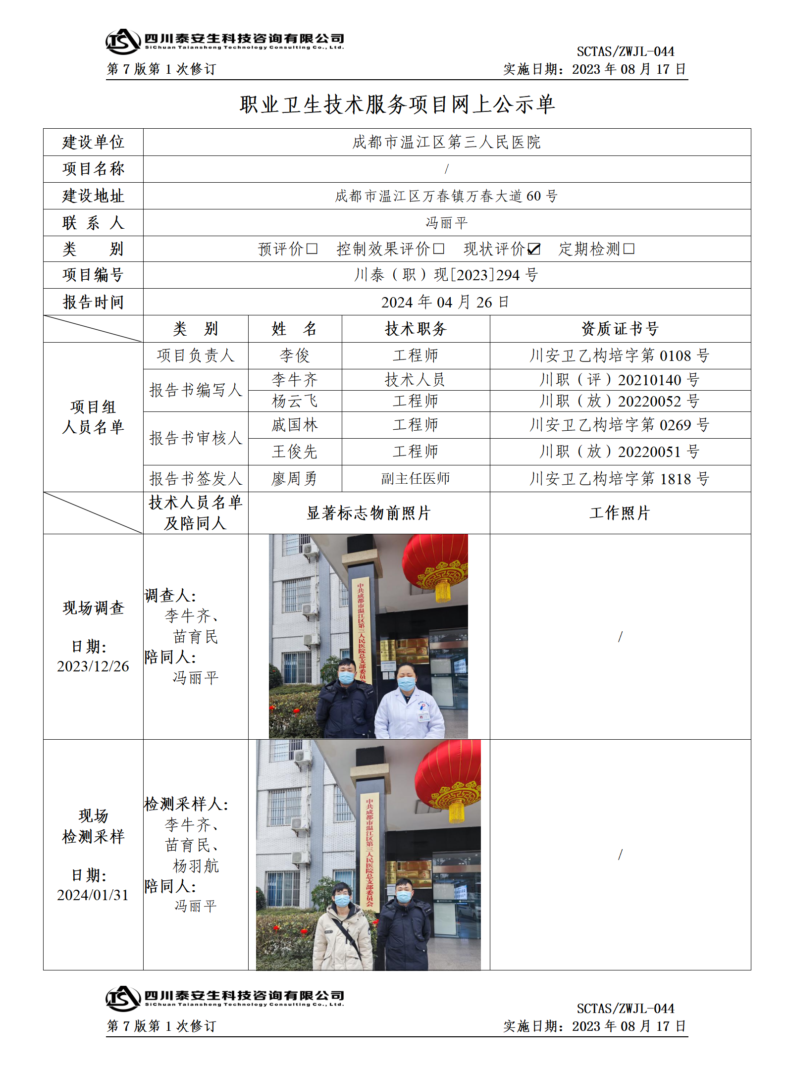 ZWJL 044 职业卫生技术服务项目网上公示单（第1次修改）- 评价_01.png