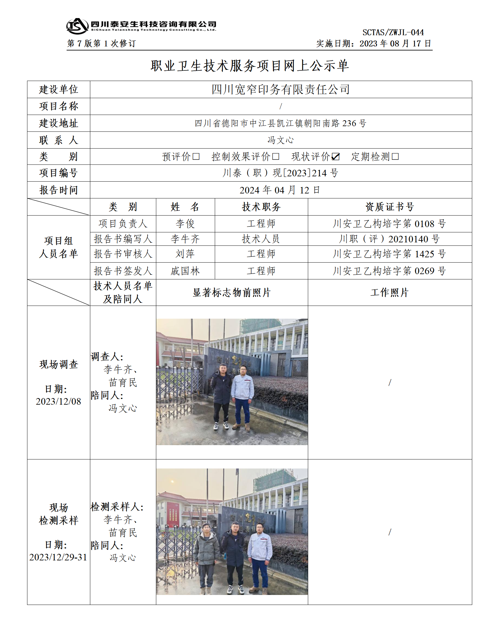 ZWJL 044 职业卫生技术服务项目网上公示单（第1次修改）- 评价_01.png