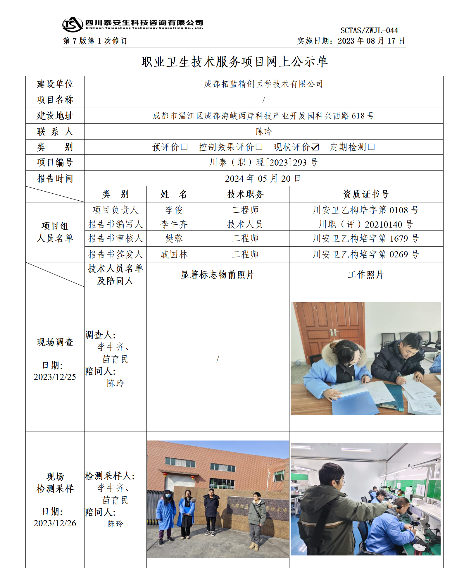 ZWJL 044 职业卫生技术服务项目网上公示单（第1次修改）- 评价_01.png
