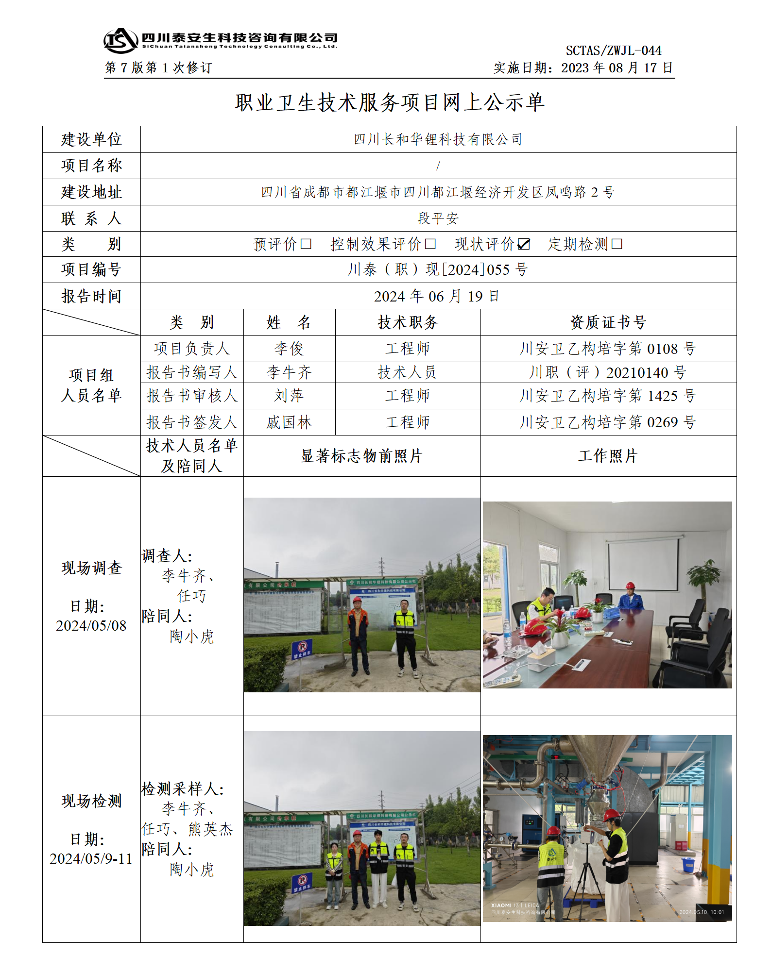 ZWJL 044 职业卫生技术服务项目网上公示单（第1次修改）- 评价_01.png