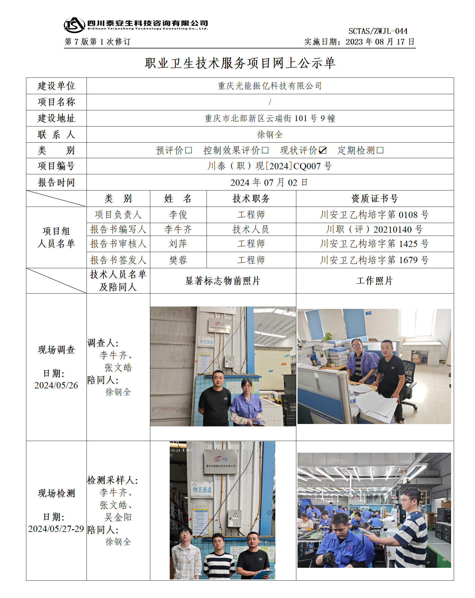 ZWJL 044 职业卫生技术服务项目网上公示单（第1次修改）- 评价_01.png
