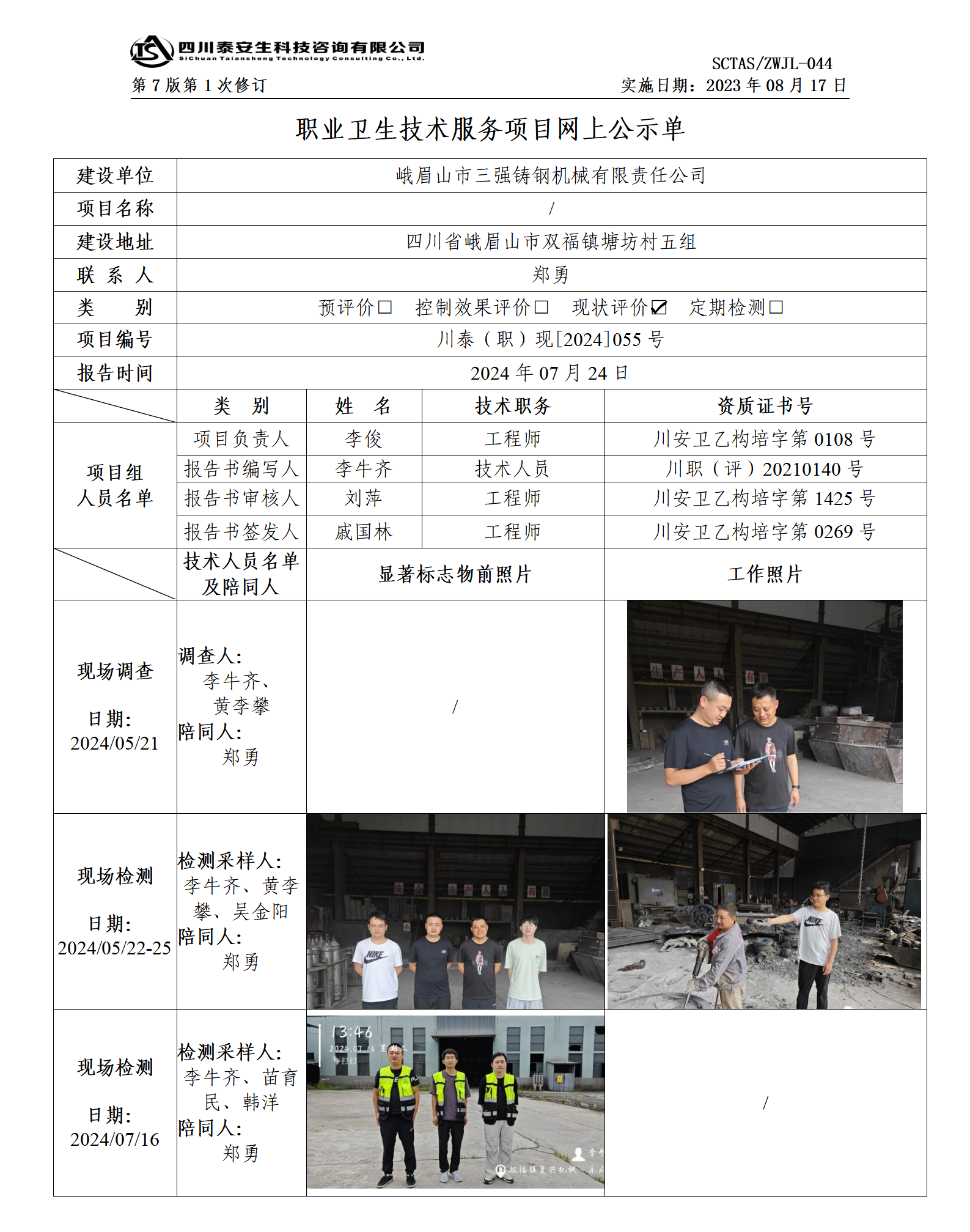 ZWJL 044 职业卫生技术服务项目网上公示单（第1次修改）- 评价_01.png