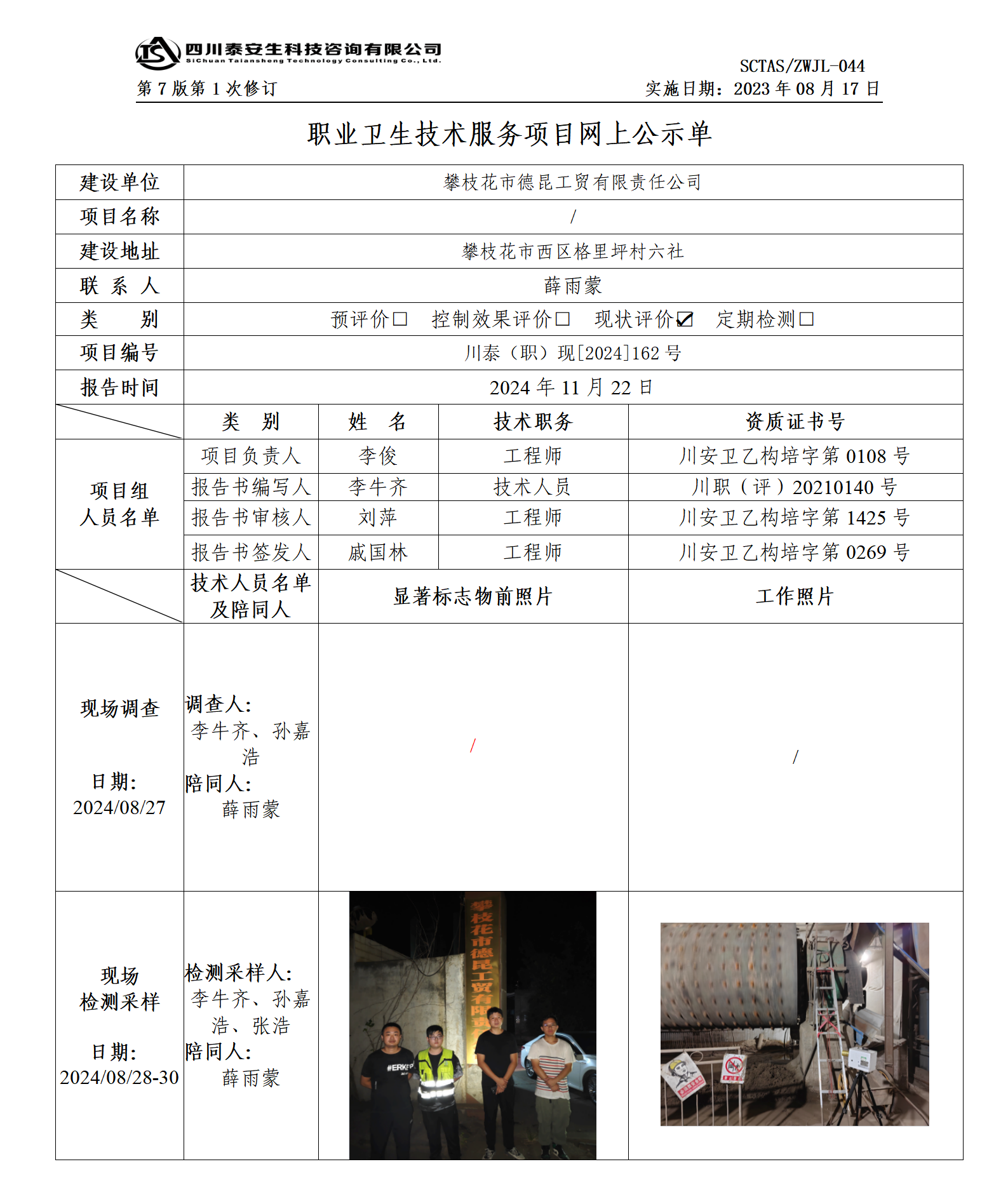 ZWJL 044 职业卫生技术服务项目网上公示单（第1次修改）- 评价_01.png