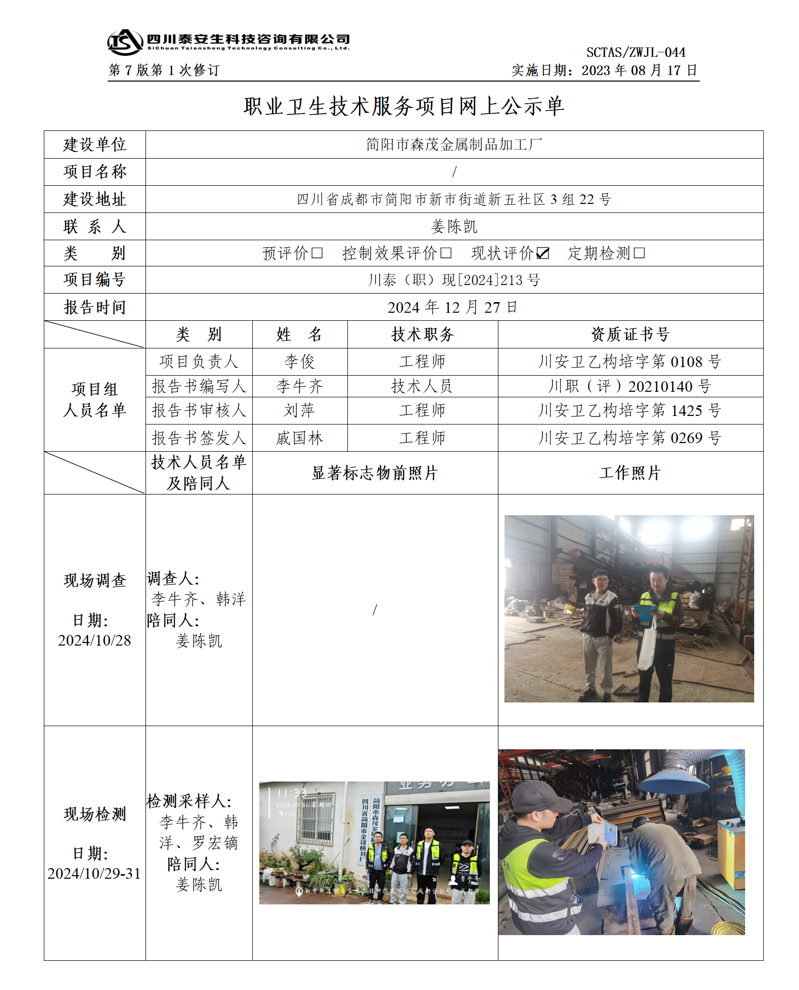 ZWJL 044 职业卫生技术服务项目网上公示单（第1次修改）- 评价_01.png