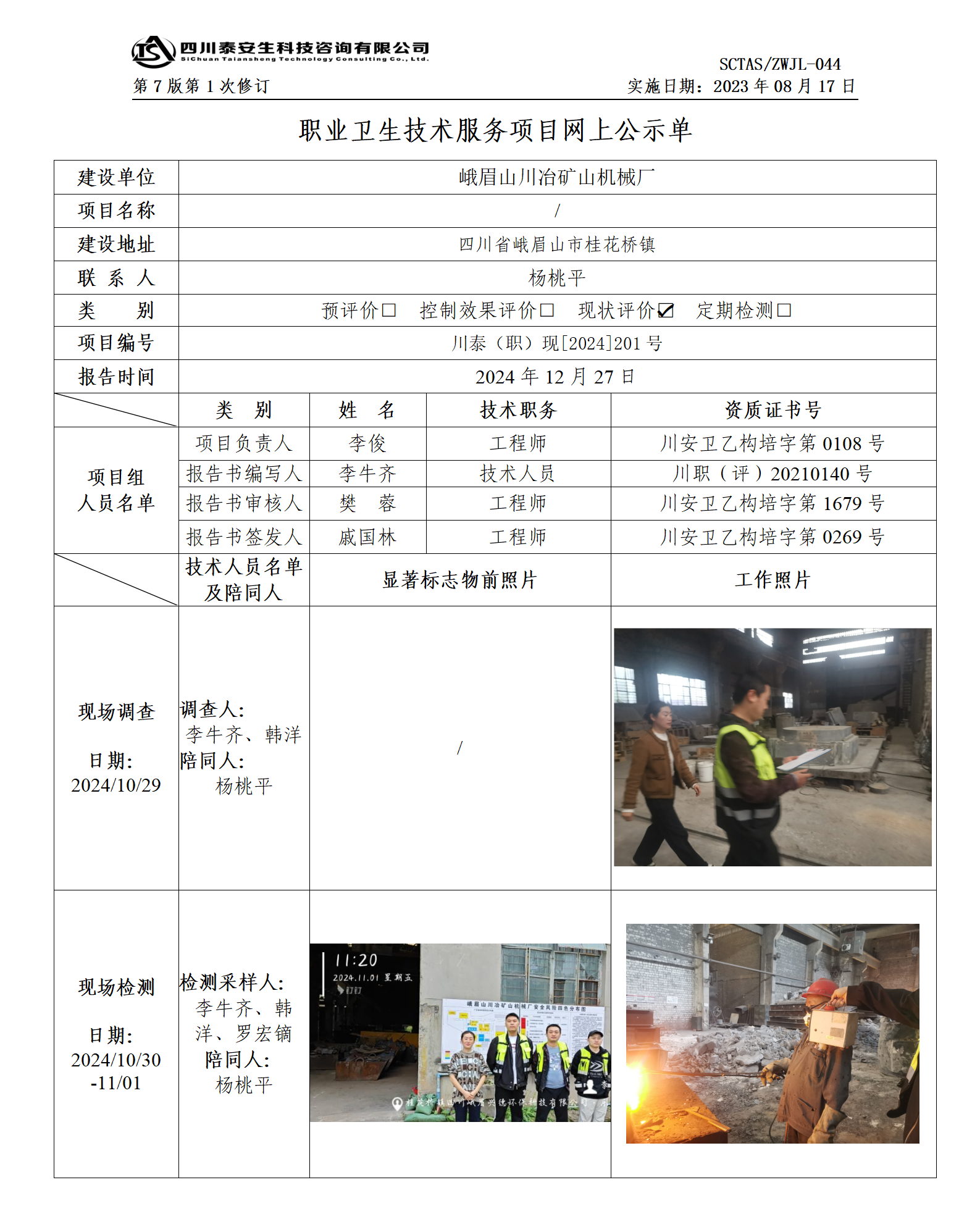 ZWJL 044 职业卫生技术服务项目网上公示单（第1次修改）- 评价_01.png