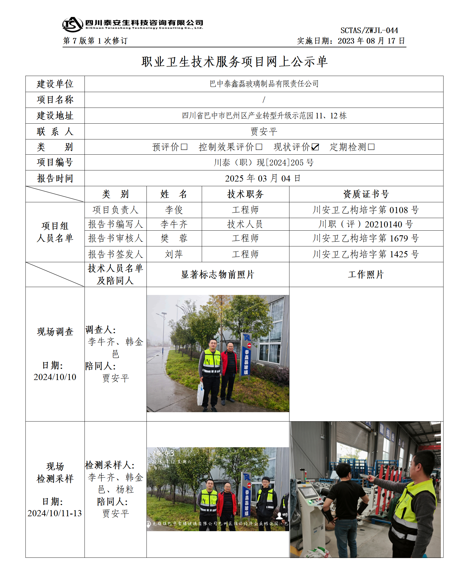 ZWJL 044 职业卫生技术服务项目网上公示单（第1次修改）- 评价_01.png