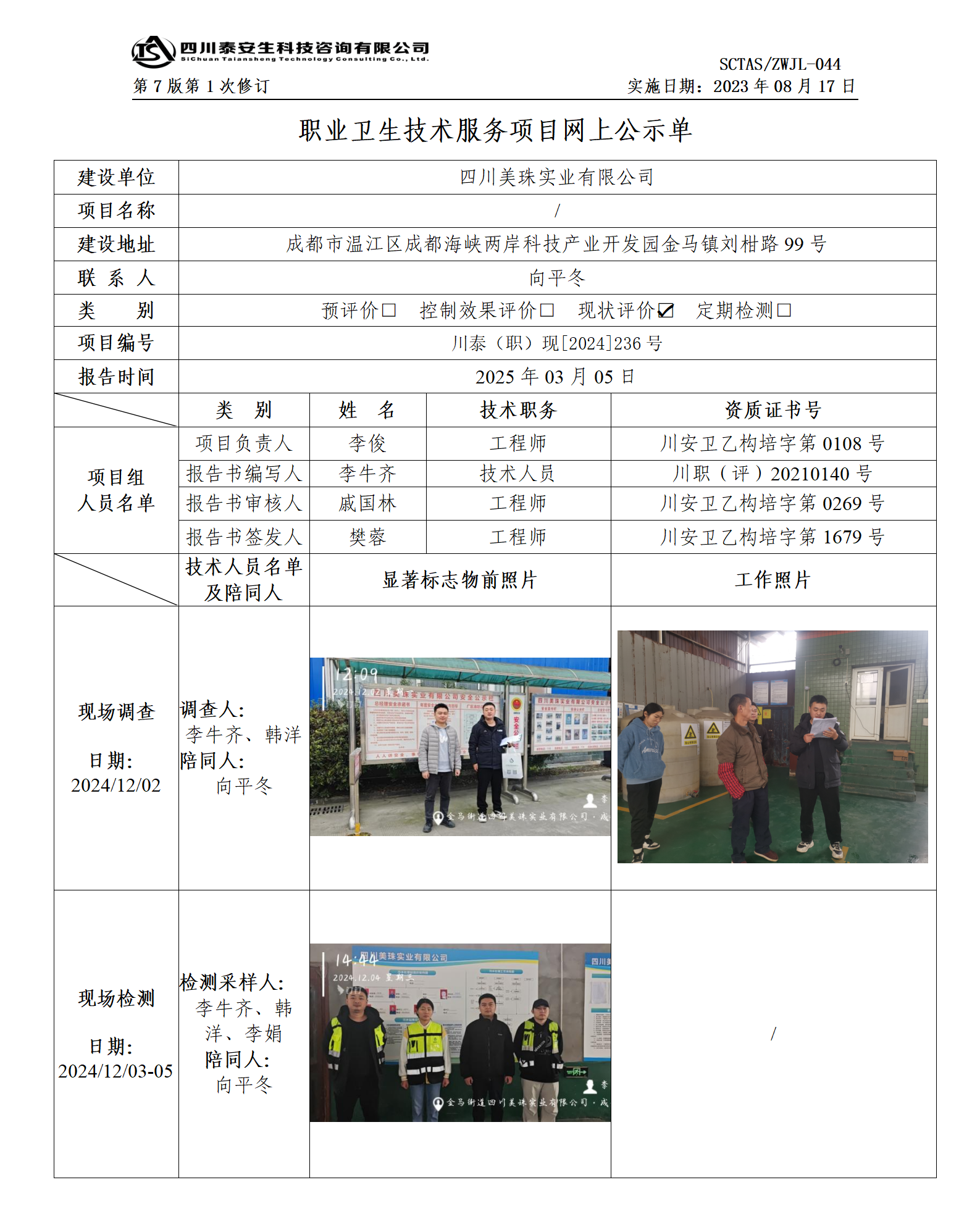 ZWJL 044 职业卫生技术服务项目网上公示单（第1次修改）- 评价_01.png