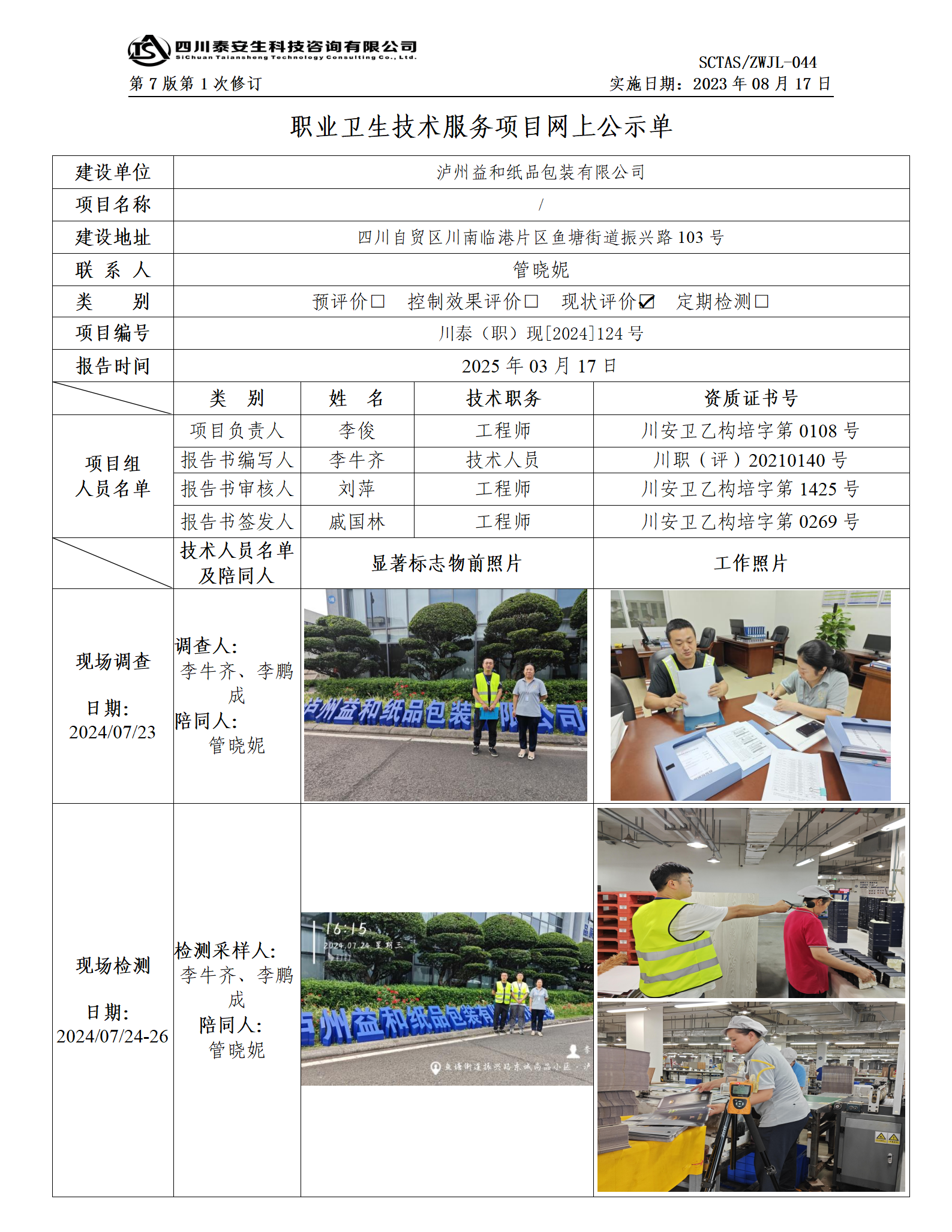 ZWJL 044 职业卫生技术服务项目网上公示单（第1次修改）- 评价_01.png