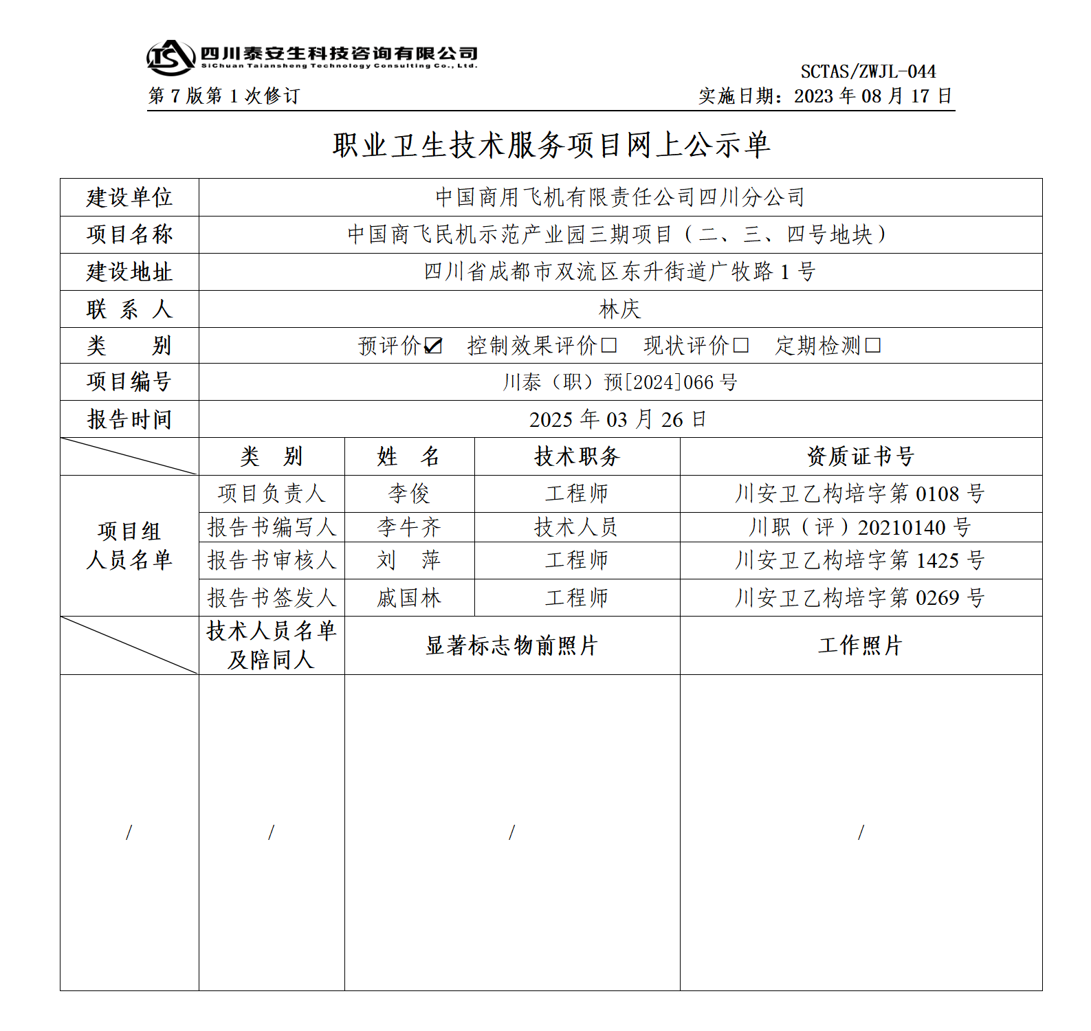 ZWJL 044 职业卫生技术服务项目网上公示单（第1次修改）- 评价_01.png
