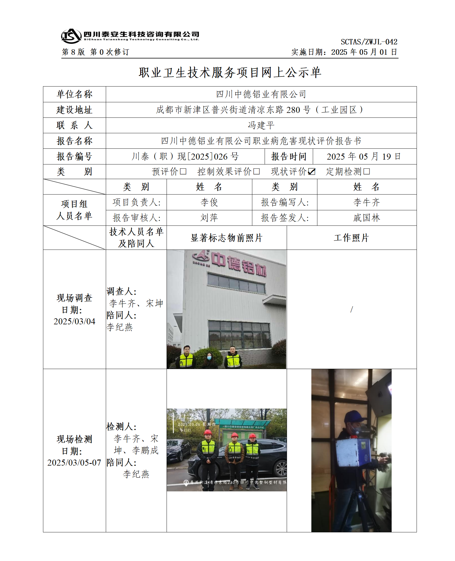 ZWJL 042 职业卫生技术服务项目网上公示单（第0次修订，20250501） - 评价_01.png