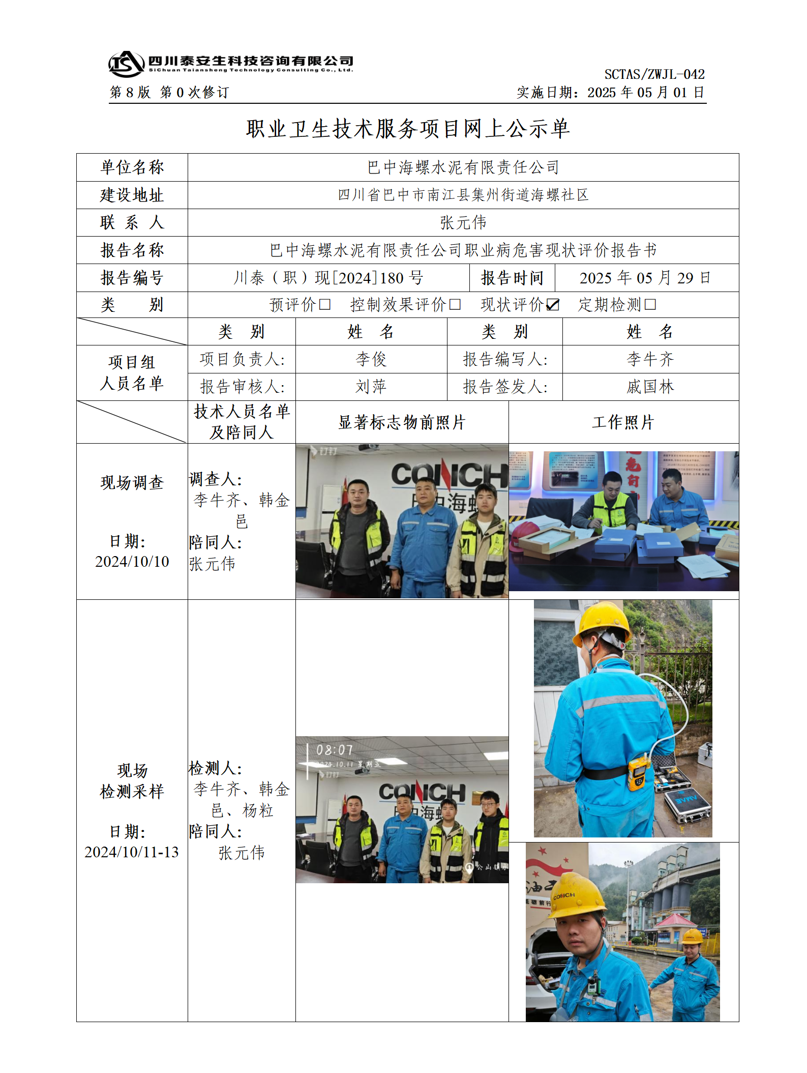 ZWJL 042 职业卫生技术服务项目网上公示单（第0次修订，20250501） - 评价_01.png