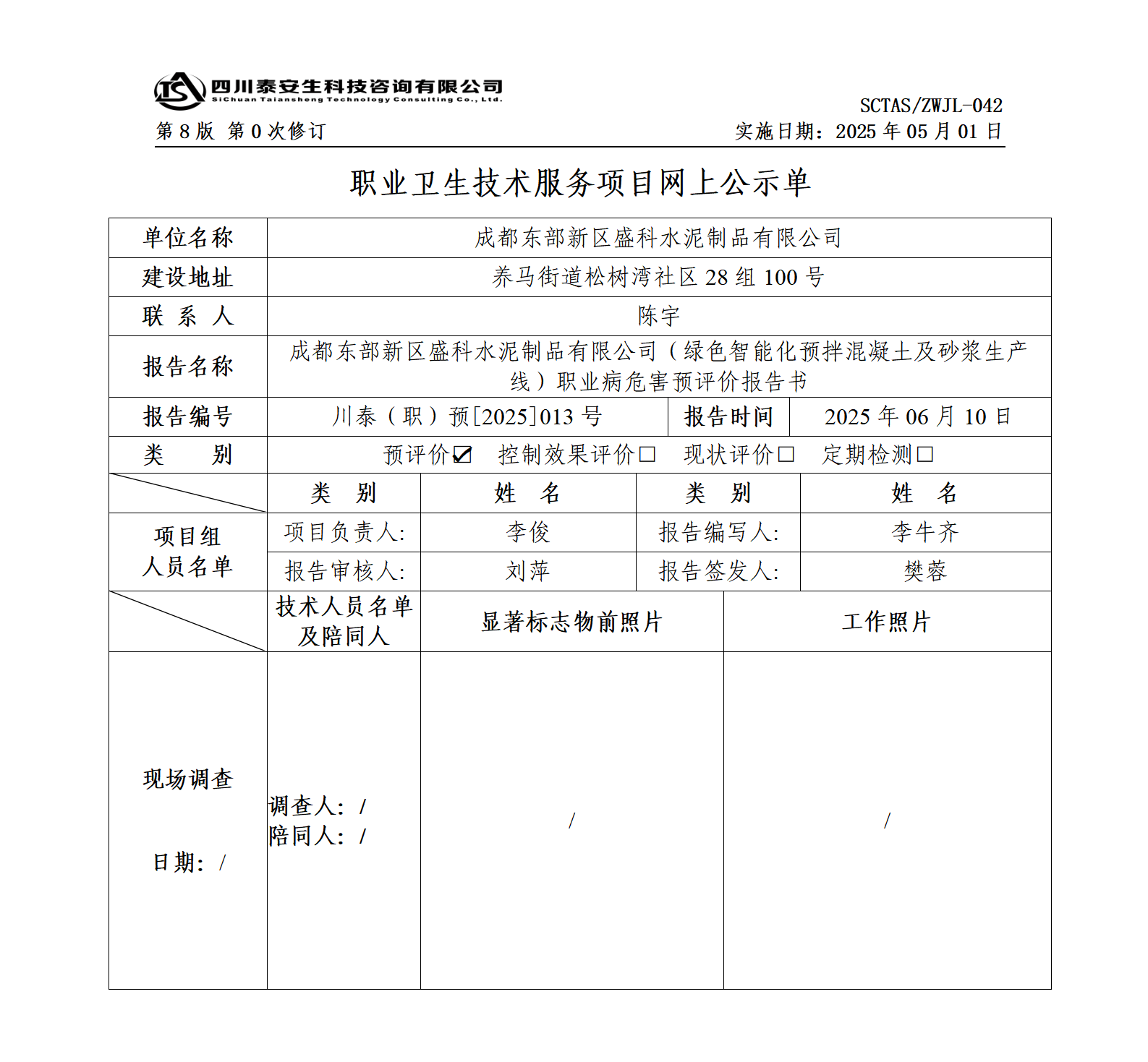 ZWJL 042 职业卫生技术服务项目网上公示单（第0次修订，20250501） - 评价_01.png