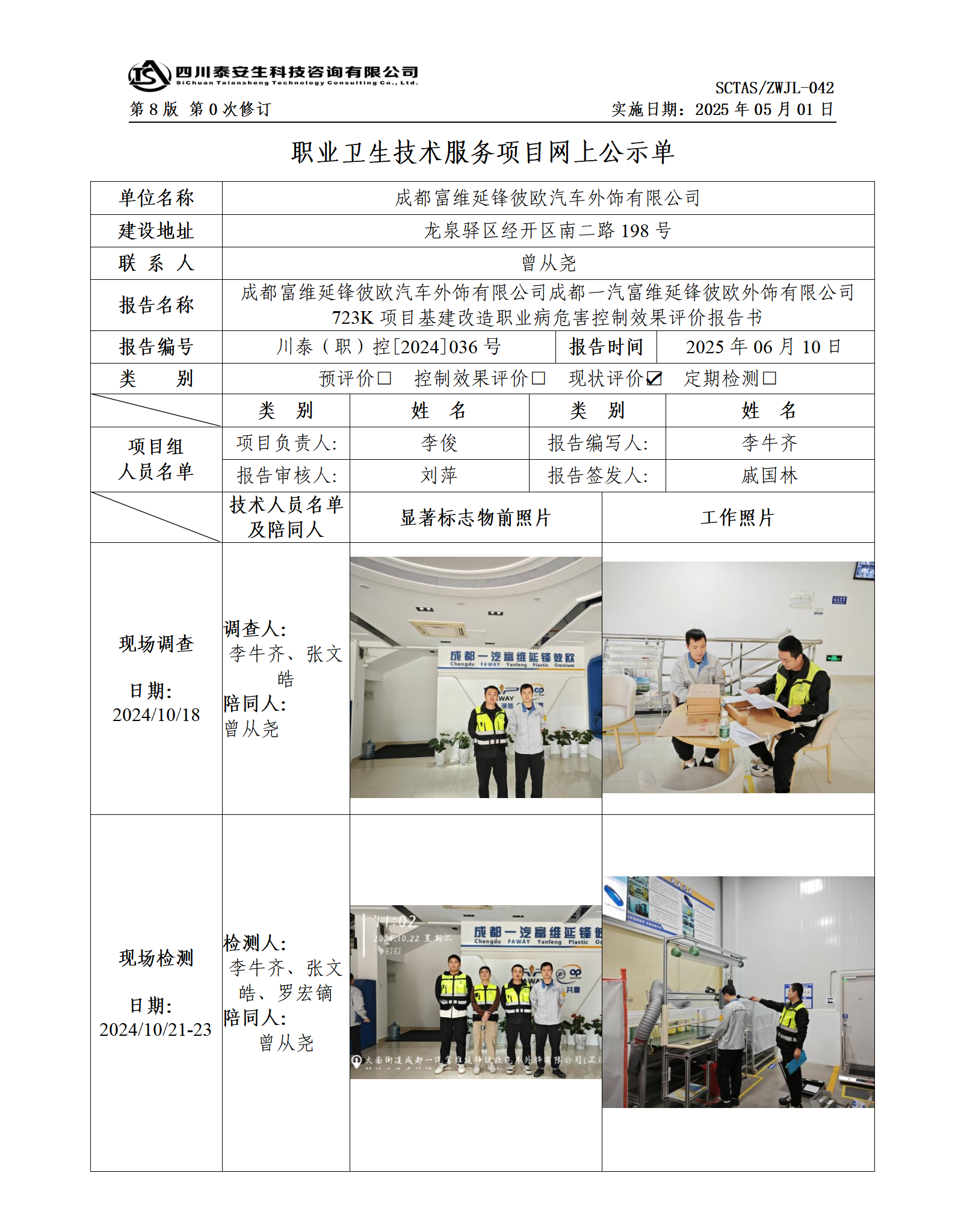 ZWJL 042 职业卫生技术服务项目网上公示单（第0次修订，20250501） - 评价_01.png