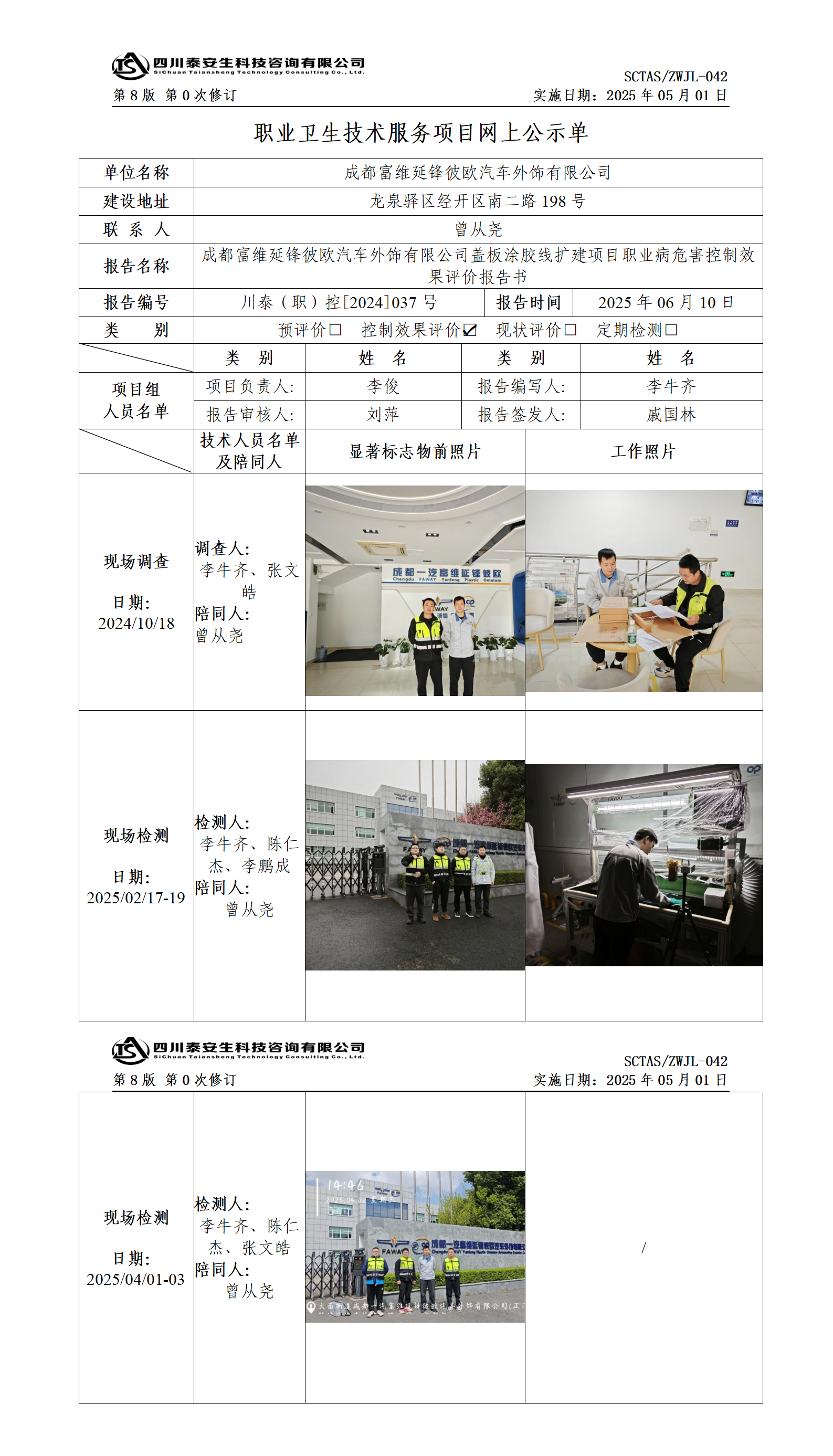 ZWJL 042 职业卫生技术服务项目网上公示单（第0次修订，20250501） - 评价_01.png