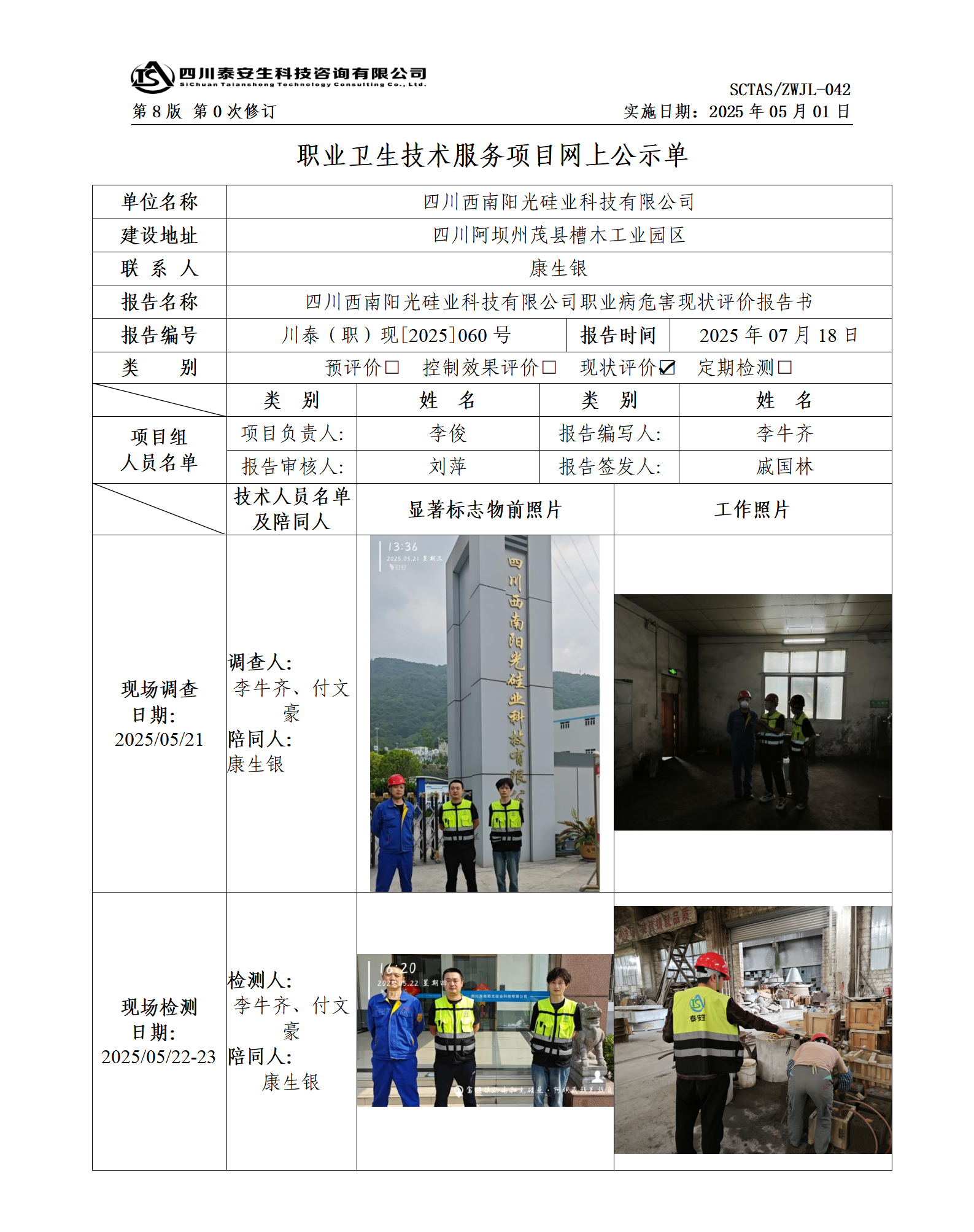 ZWJL 042 职业卫生技术服务项目网上公示单（第0次修订，20250501） - 评价_01(1).png