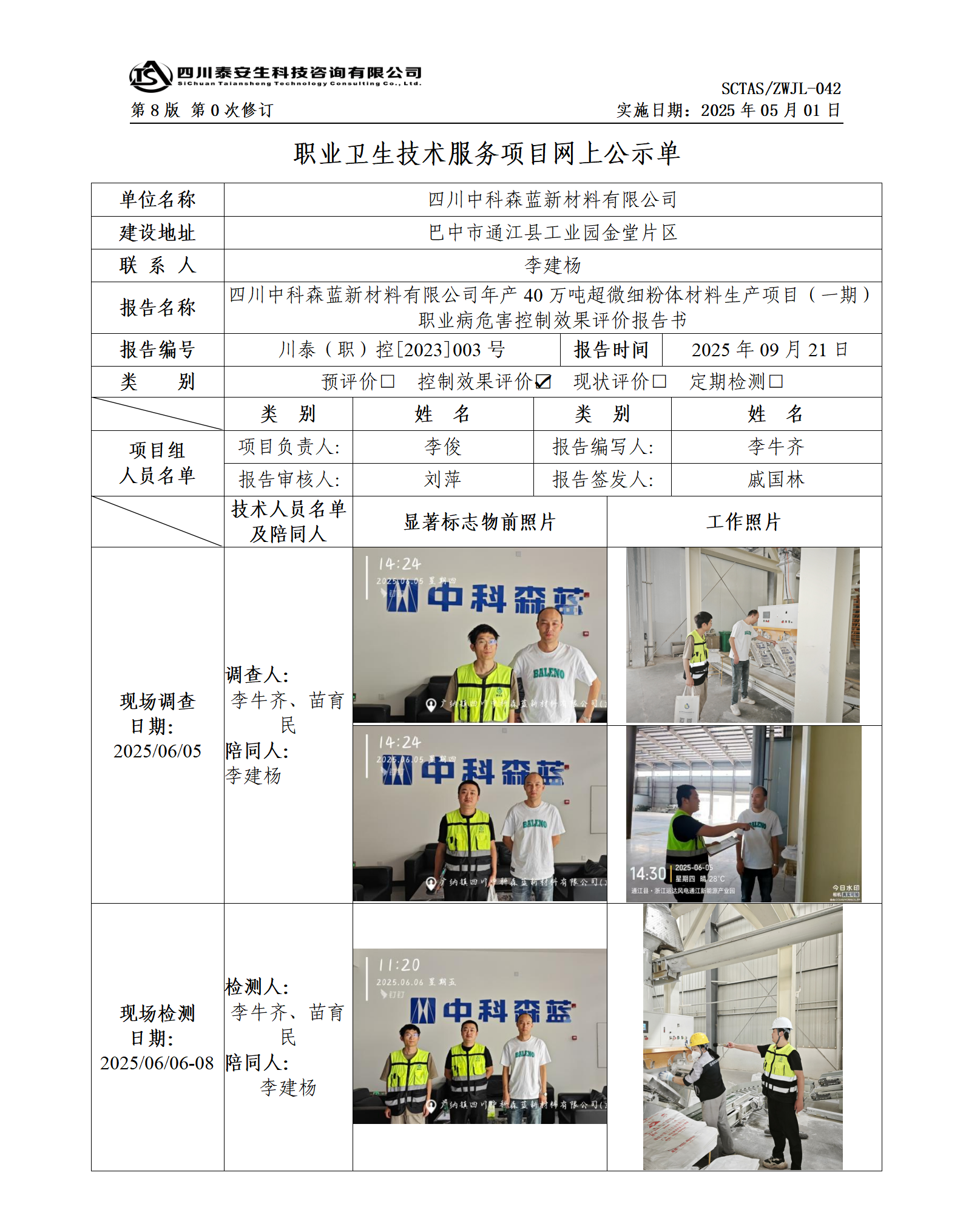ZWJL 042 职业卫生技术服务项目网上公示单（第0次修订，20250501） - 评价_01(1).png