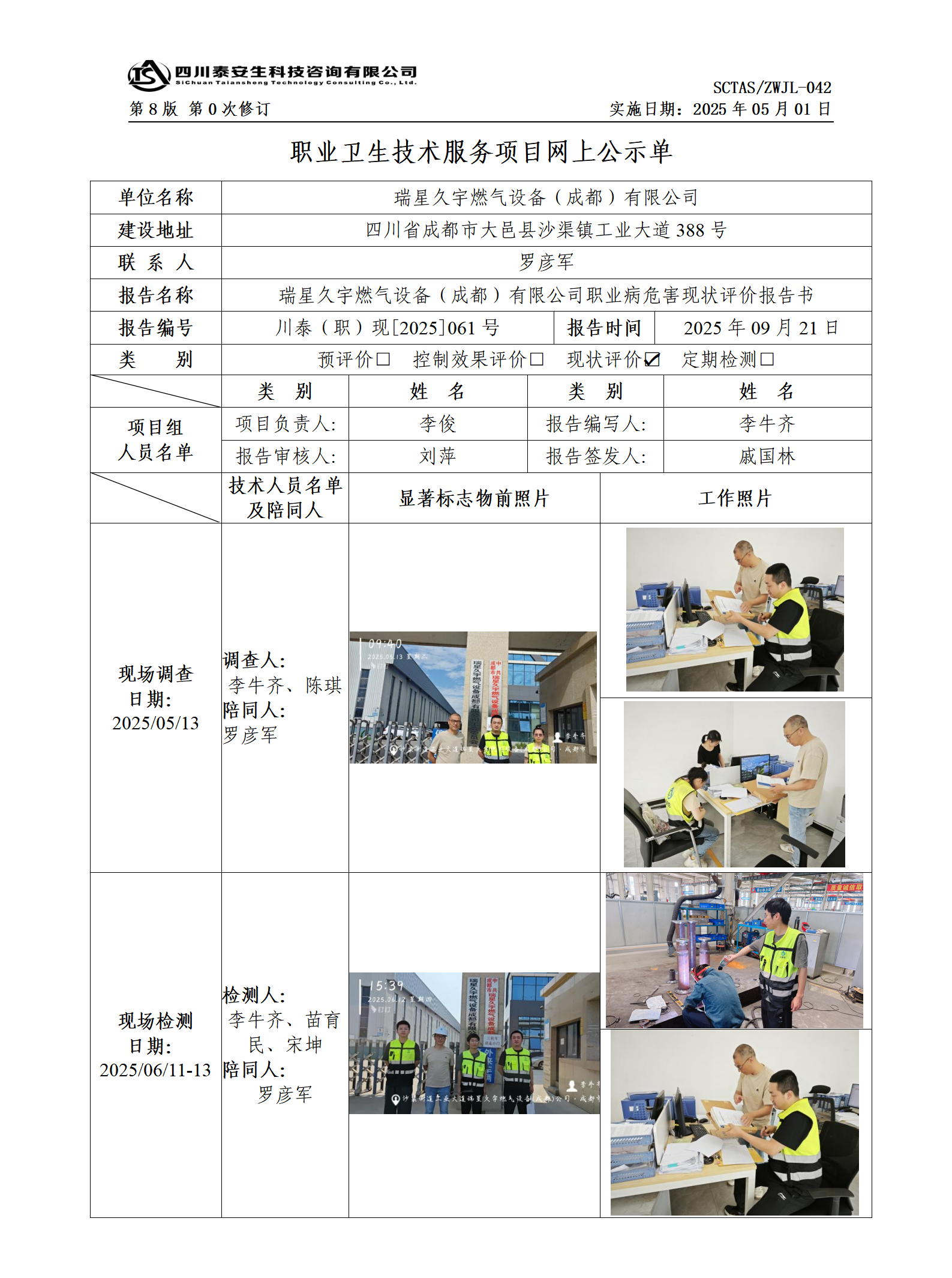 ZWJL 042 职业卫生技术服务项目网上公示单（第0次修订，20250501） - 评价_01.png