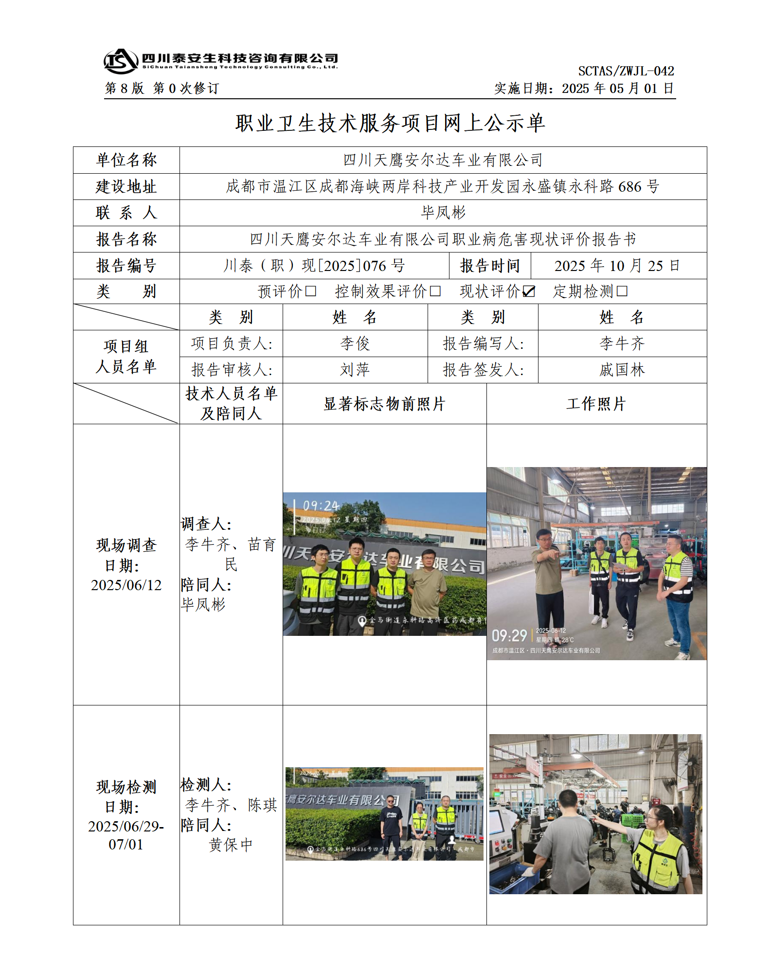 ZWJL 042 职业卫生技术服务项目网上公示单（第0次修订，20250501） - 评价_01.png