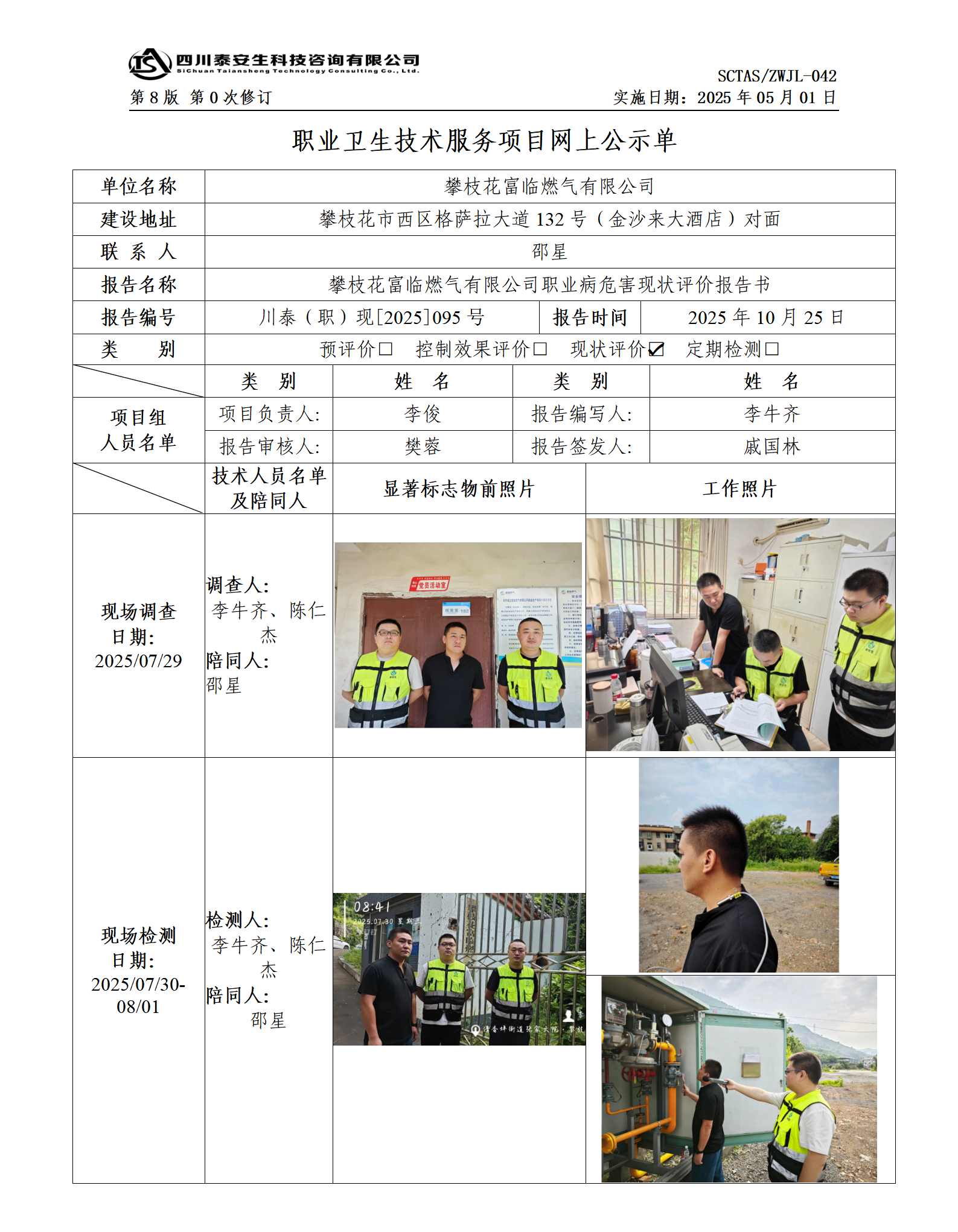 ZWJL 042 职业卫生技术服务项目网上公示单（第0次修订，20250501） - 评价_01.png