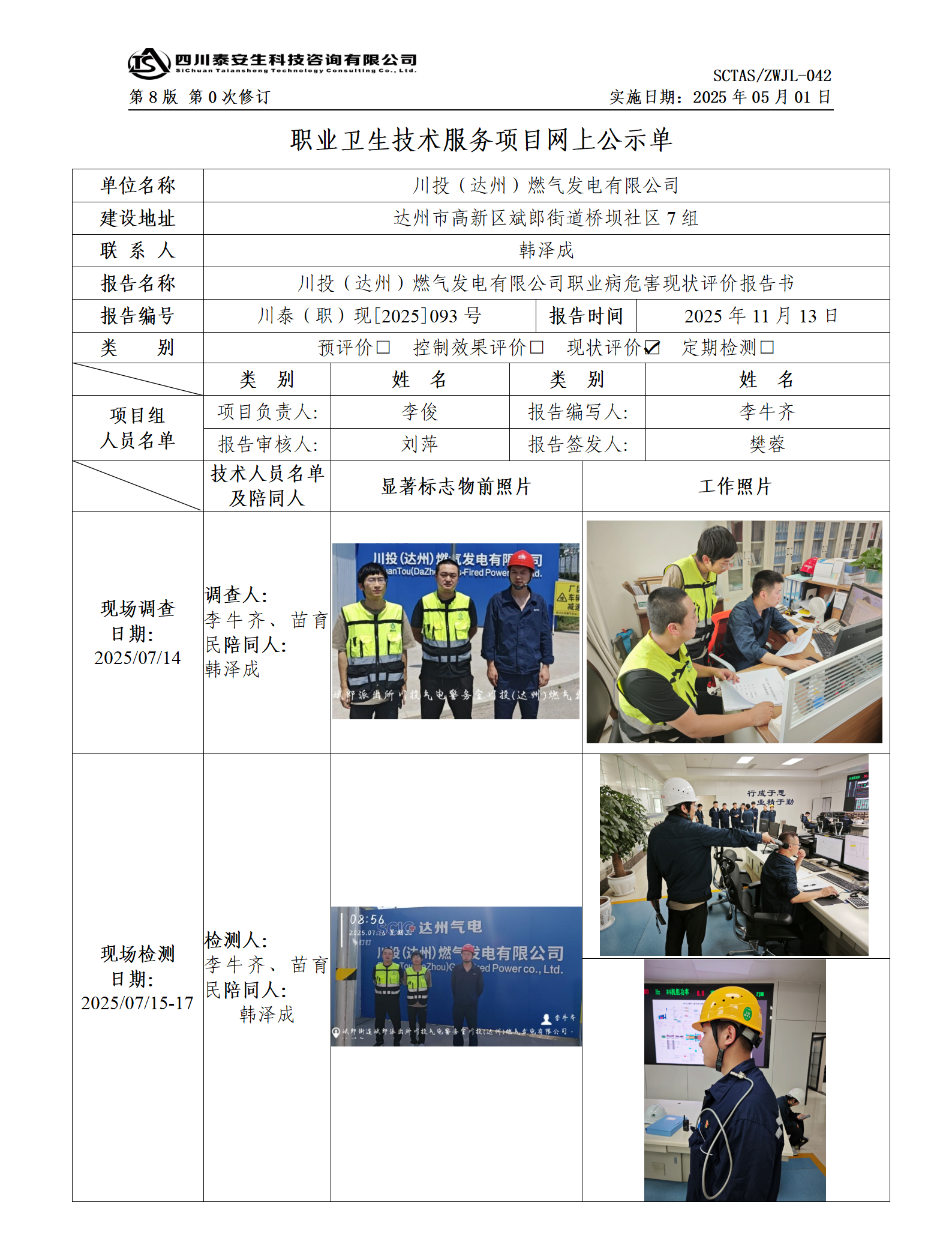 ZWJL 042 职业卫生技术服务项目网上公示单（第0次修订，20250501） - 评价_01.png