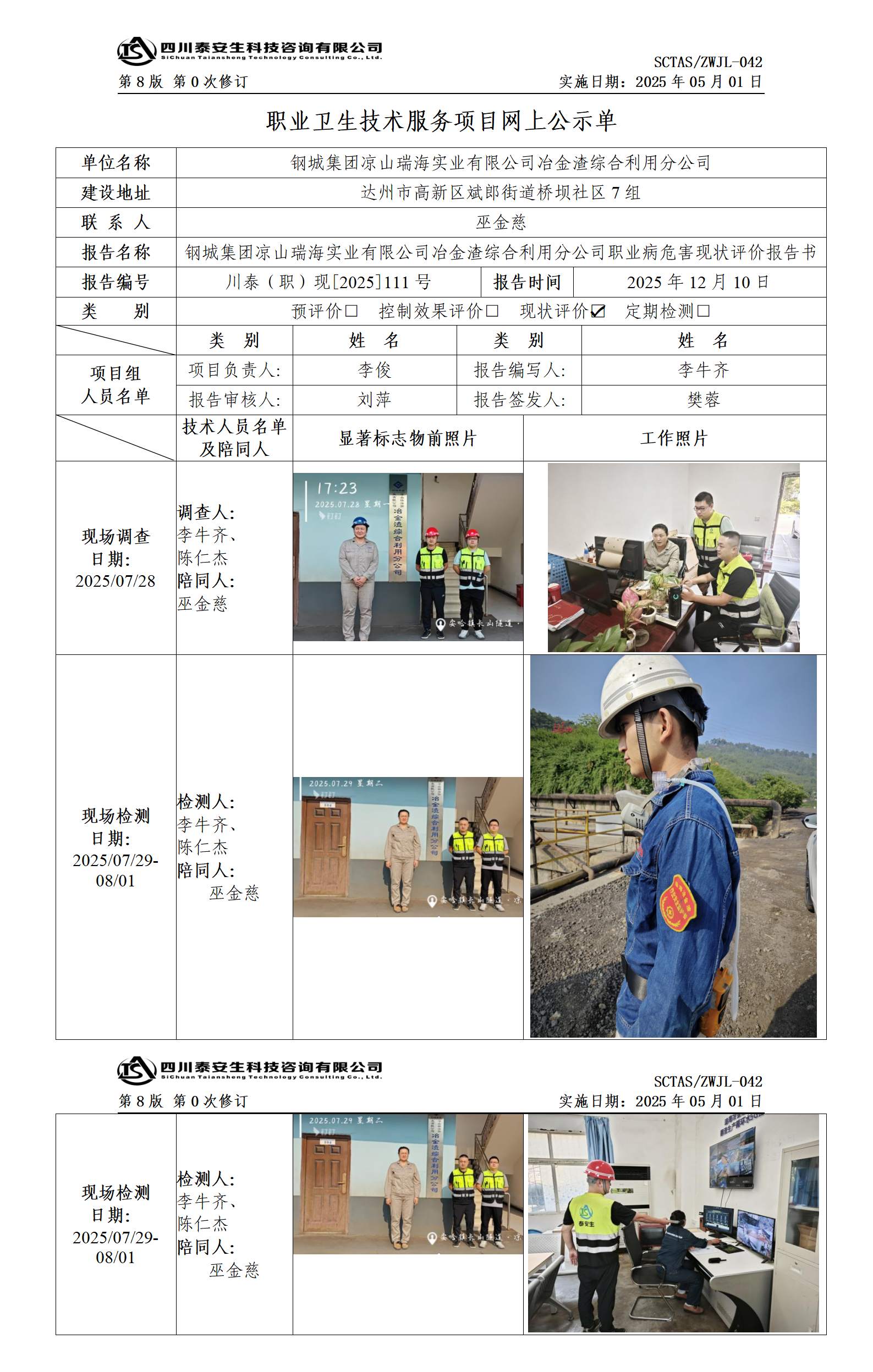 ZWJL 042 职业卫生技术服务项目网上公示单（第0次修订，20250501） - 评价_01.png