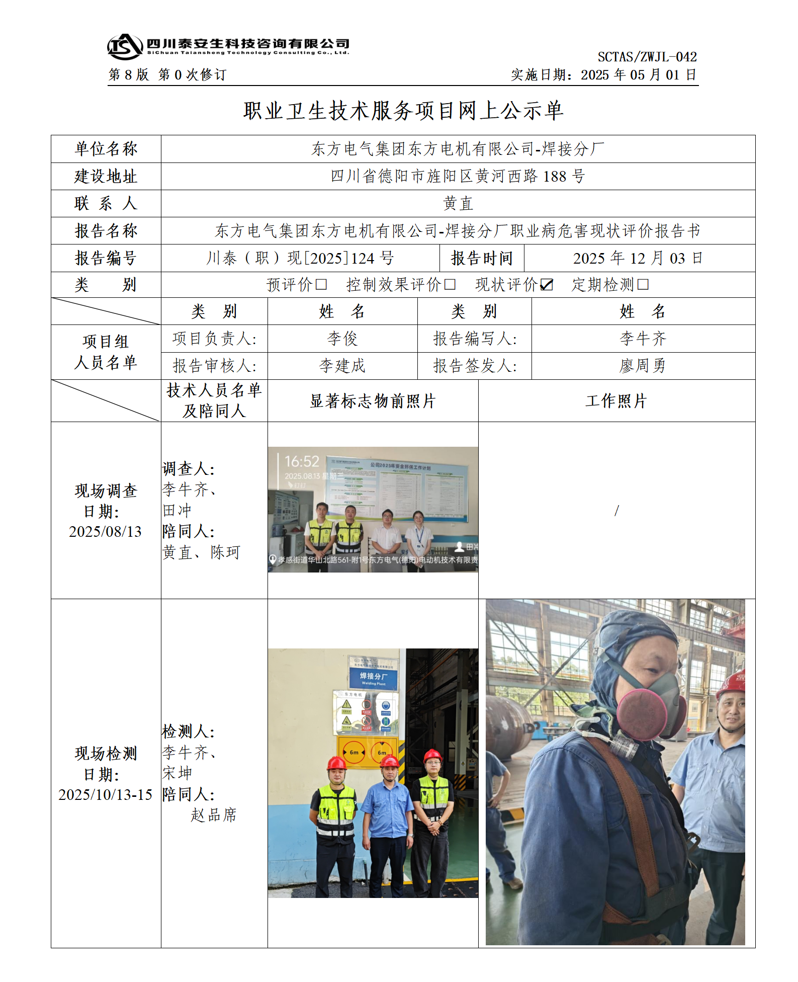 ZWJL 042 职业卫生技术服务项目网上公示单（第0次修订，20250501） - 评价_01.png
