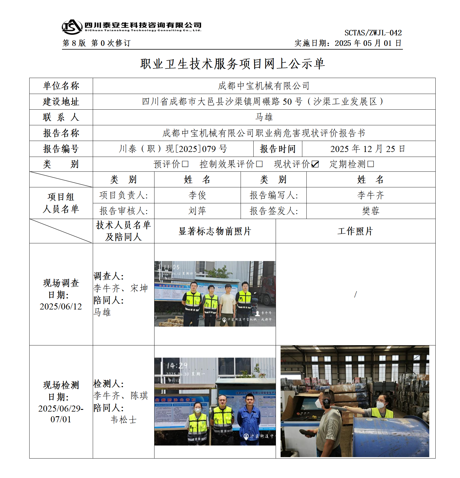 ZWJL 042 职业卫生技术服务项目网上公示单（第0次修订，20250501） - 评价_01.png