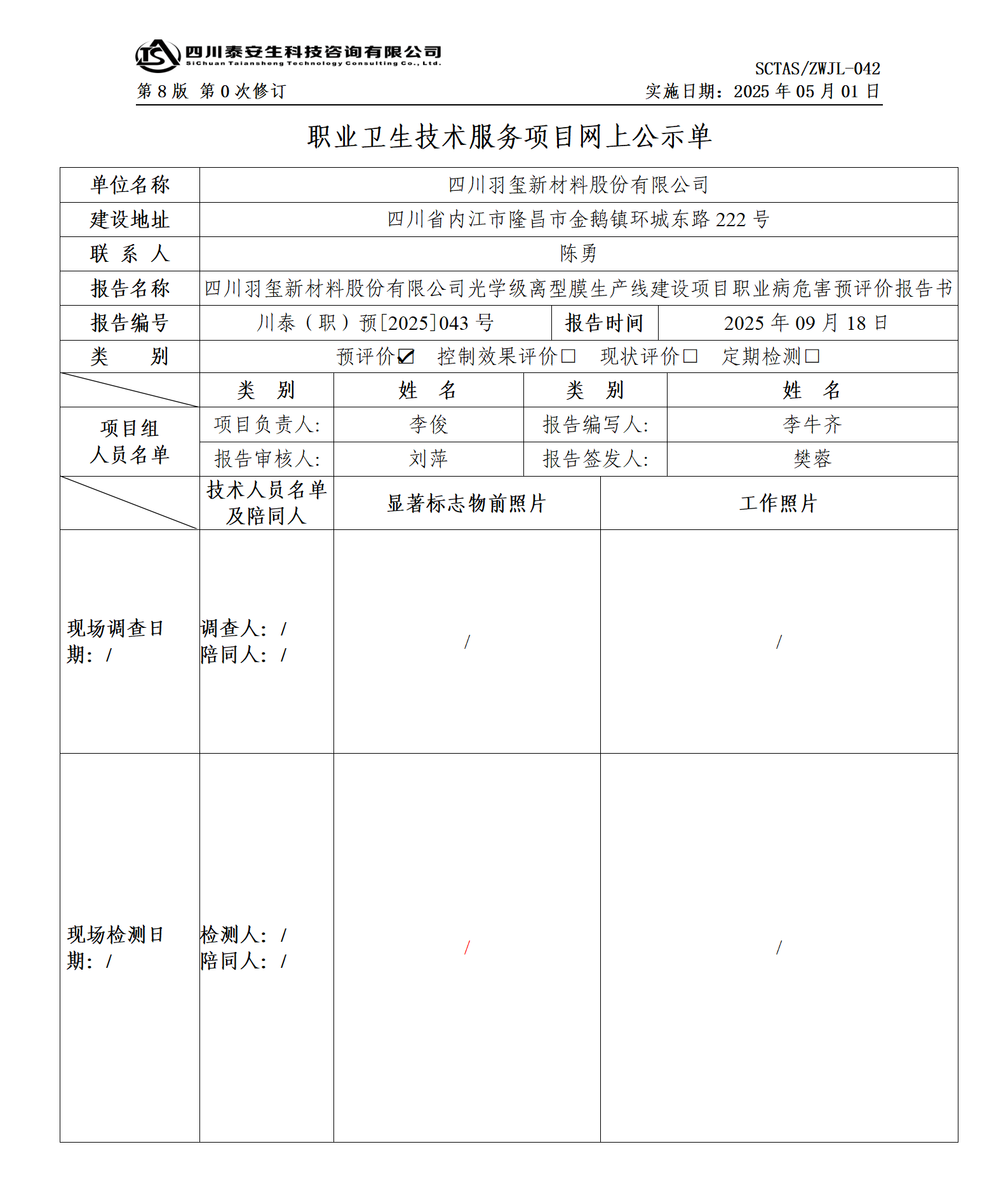 ZWJL 042 职业卫生技术服务项目网上公示单（第0次修订，20250501） - 评价_01.png