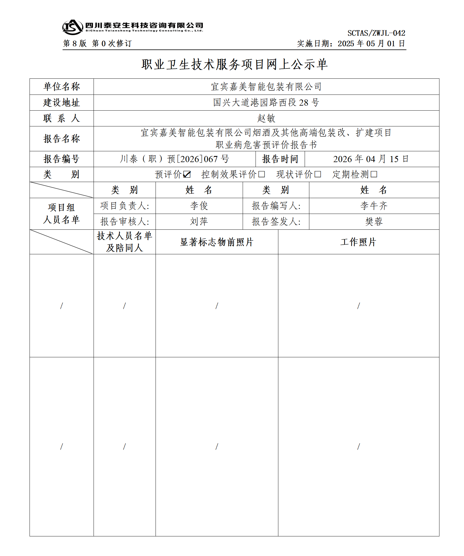 ZWJL 042 职业卫生技术服务项目网上公示单（第0次修订，20250501） - 评价_01.png