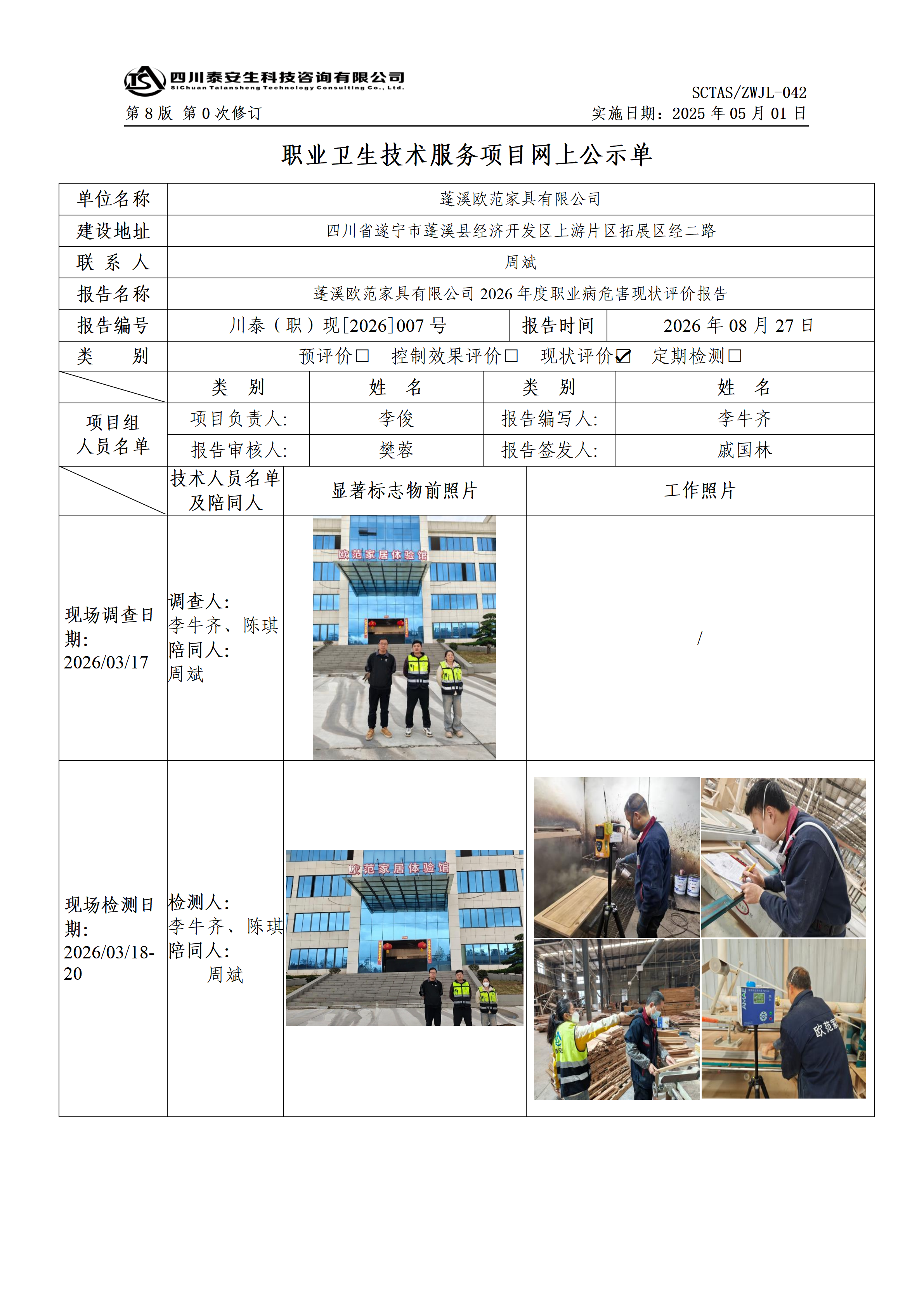 ZWJL 042 职业卫生技术服务项目网上公示单（第0次修订，20250501） - 评价_01.png